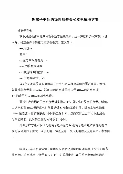 锂离子电池的线性和开关式充电解决方案