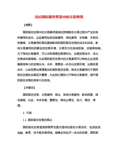 浅论国际服务贸易中的交易费用