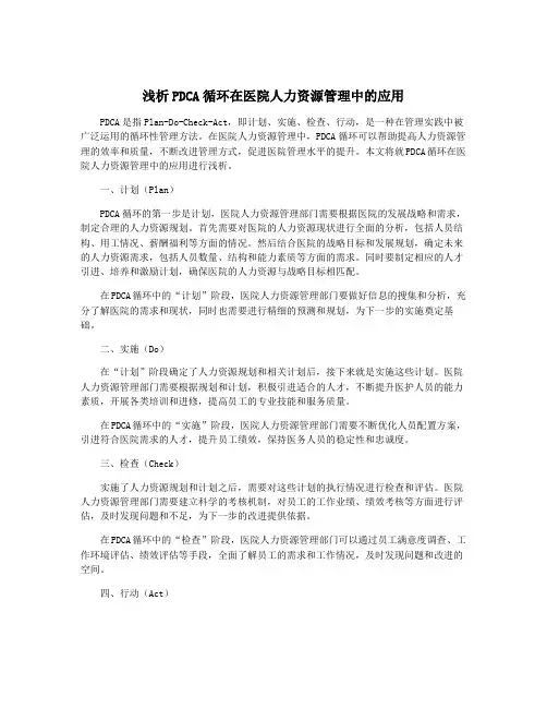 浅析PDCA循环在医院人力资源管理中的应用