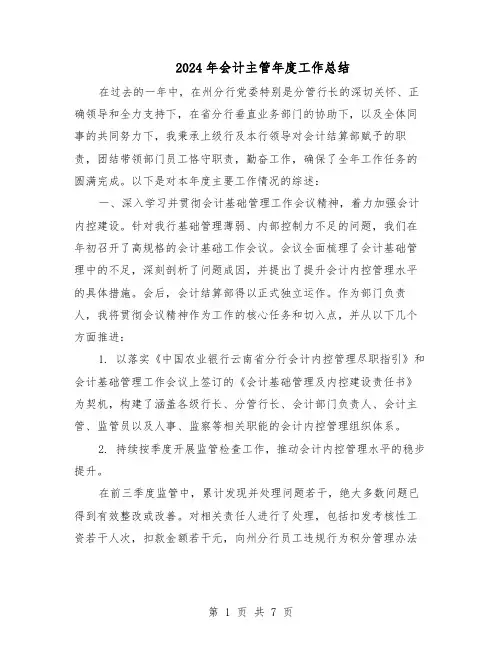 2024年会计主管年度工作总结（四篇）