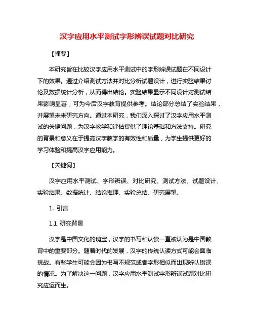 汉字应用水平测试字形辨误试题对比研究
