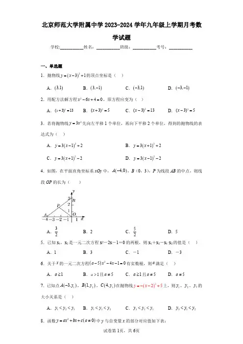 北京师范大学附属中学2023-2024学年九年级上学期月考数学试题