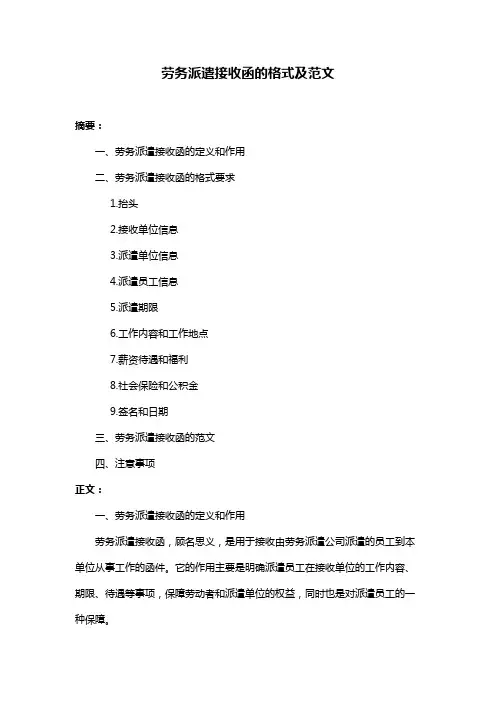 劳务派遣接收函的格式及范文