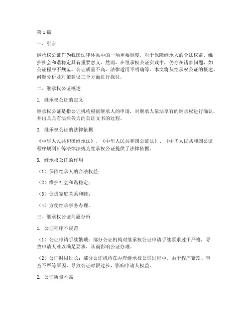 继承权公证问题(3篇)