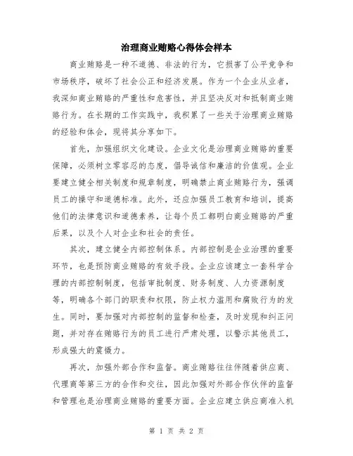治理商业贿赂心得体会样本