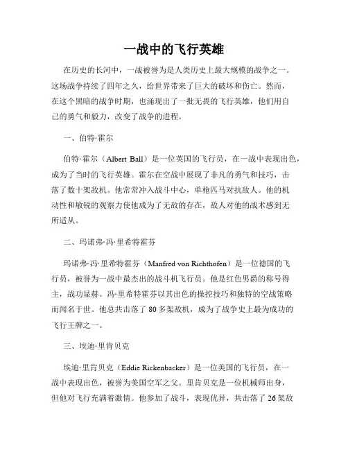 一战中的飞行英雄