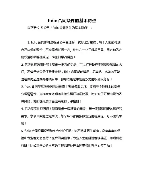 fidic合同条件的基本特点
