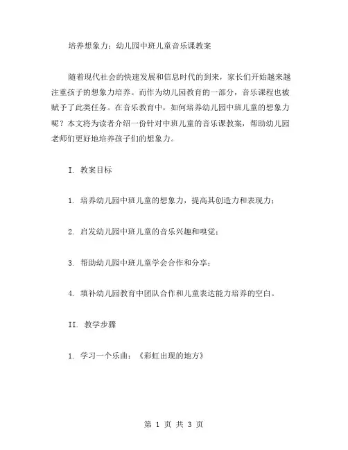 培养想象力：幼儿园中班儿童音乐课教案