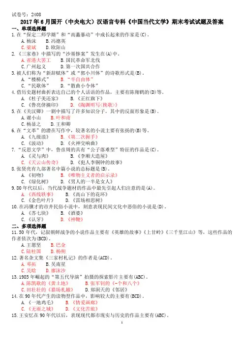 2017年6月国开(中央电大)汉语言专科《中国当代文学》期末考试试题及答案
