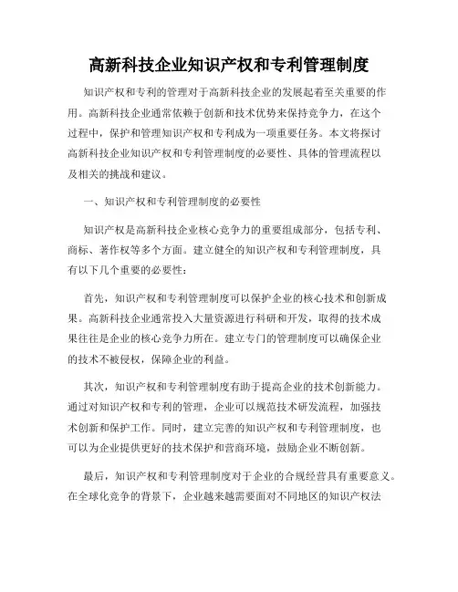 高新科技企业知识产权和专利管理制度