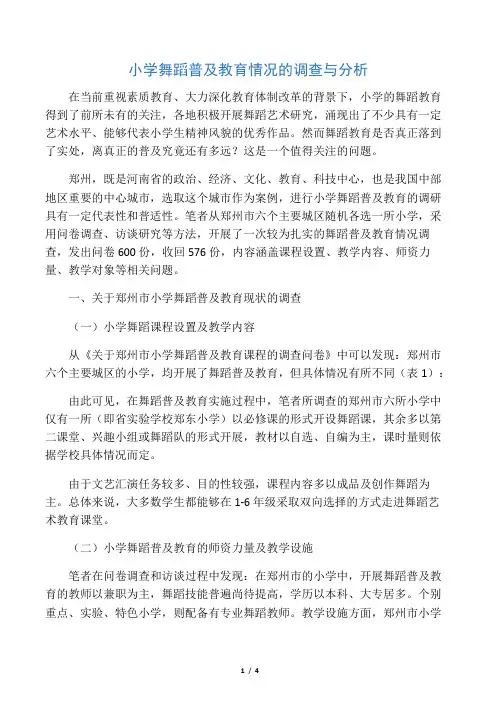 小学舞蹈普及教育情况的调查与分析-教育文档资料