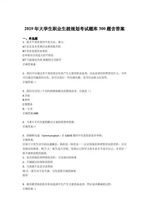 最新版精选2019大学生职业生涯规划完整题库300题(含参考答案)