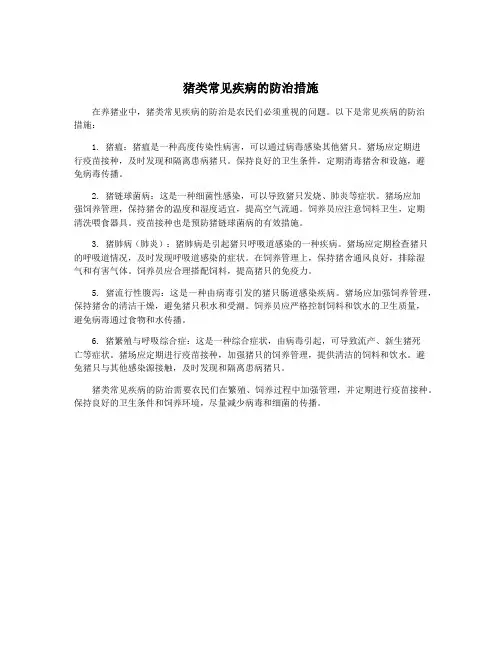猪类常见疾病的防治措施