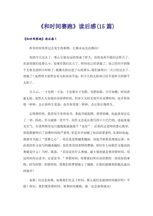 《和时间赛跑》读后感(15篇)_1