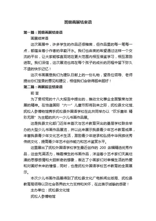 班级画展结束语