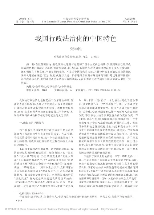 我国行政法治化的中国特色