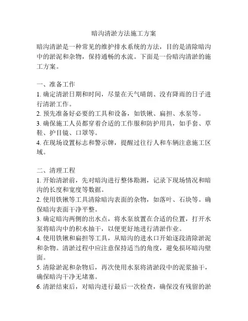 暗沟清淤方法施工方案
