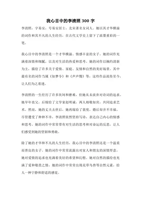 我心目中的李清照300字