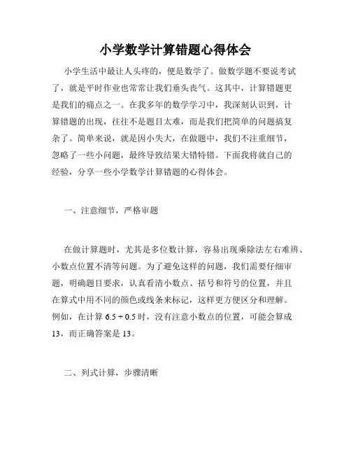 小学数学计算错题心得体会
