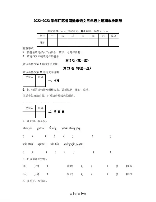 2022-2023学年江苏省南通市语文三年级上册期末检测卷(含解析)