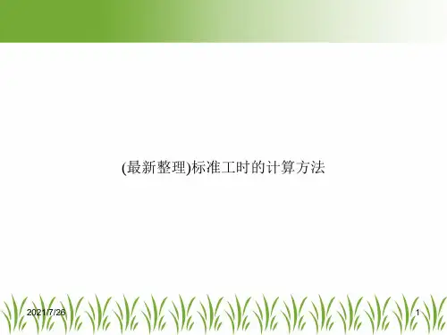 (最新整理)标准工时的计算方法