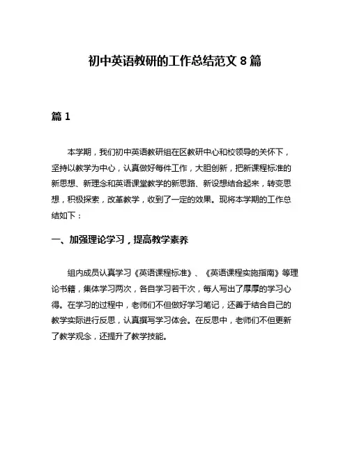 初中英语教研的工作总结范文8篇