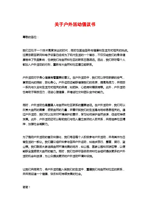 关于户外活动倡议书