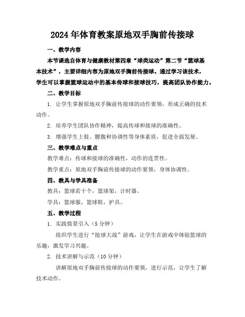 2024年体育教案原地双手胸前传接球