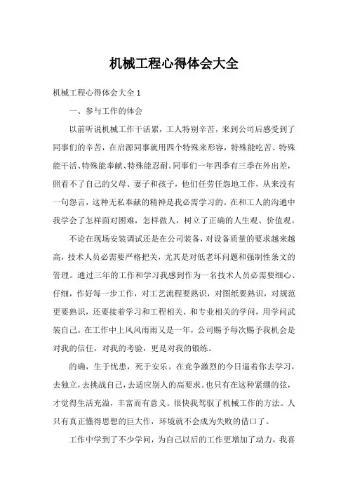 机械工程心得体会大全