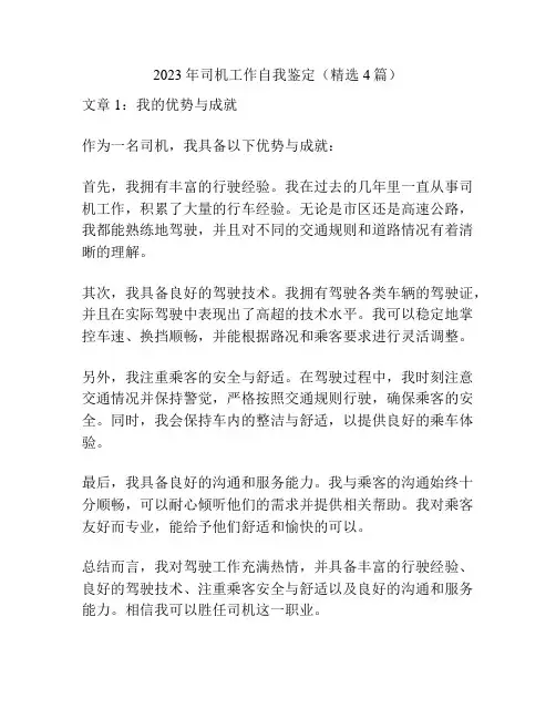 2023年司机工作自我鉴定(精选4篇)