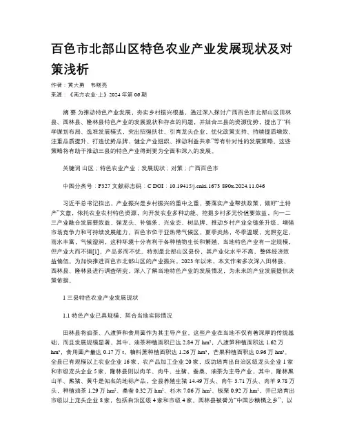百色市北部山区特色农业产业发展现状及对策浅析