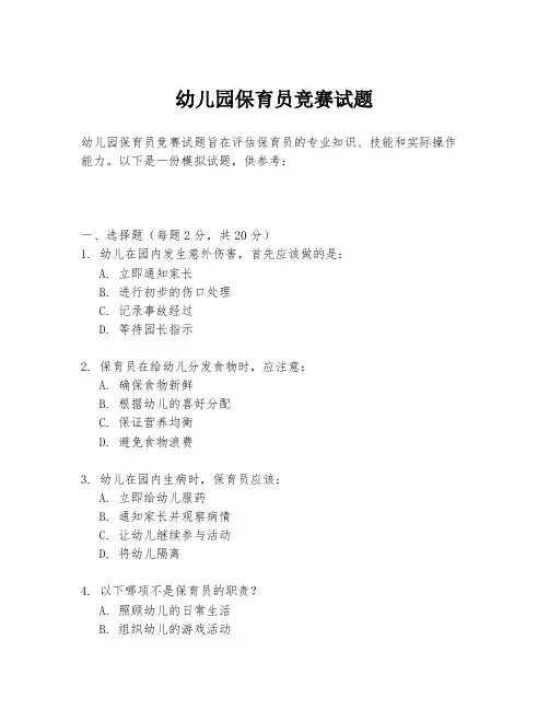 幼儿园保育员竞赛试题