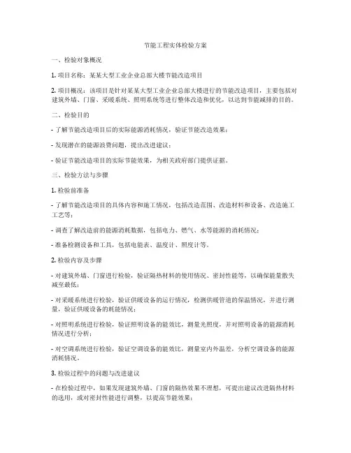 节能工程实体检验方案