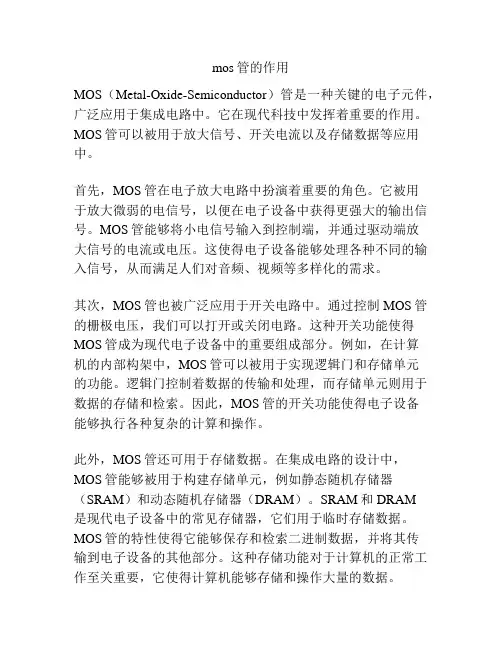 mos管的作用