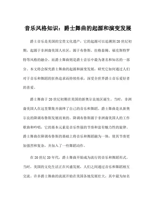 音乐风格知识：爵士舞曲的起源和演变发展