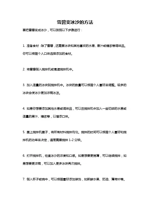 雪碧变冰沙的方法