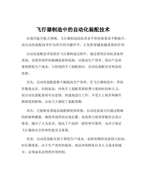 飞行器制造中的自动化装配技术