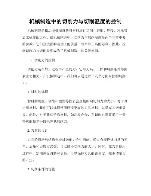 机械制造中的切削力与切削温度的控制