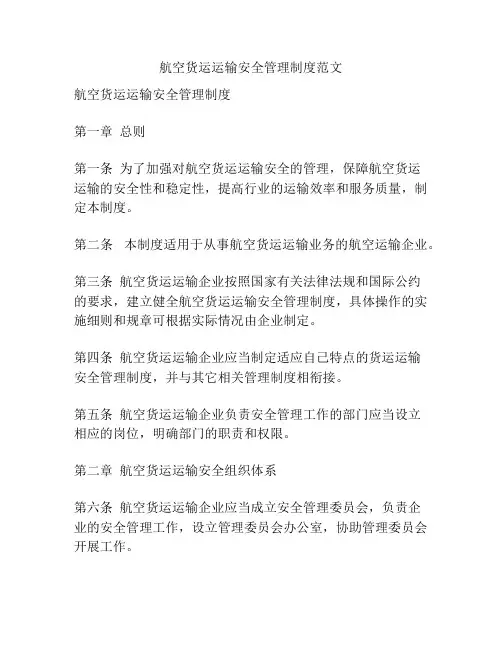 航空货运运输安全管理制度范文