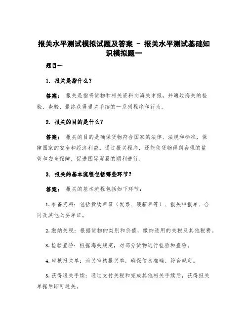报关水平测试模拟试题及答案 报关水平测试基础知识模拟题一