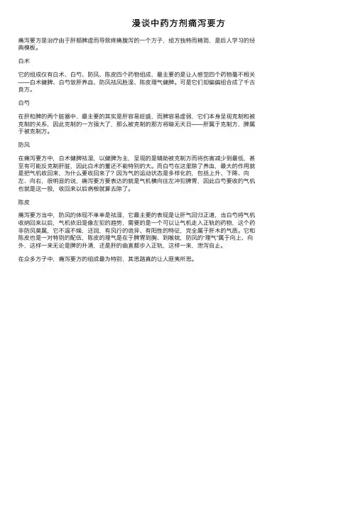 漫谈中药方剂痛泻要方