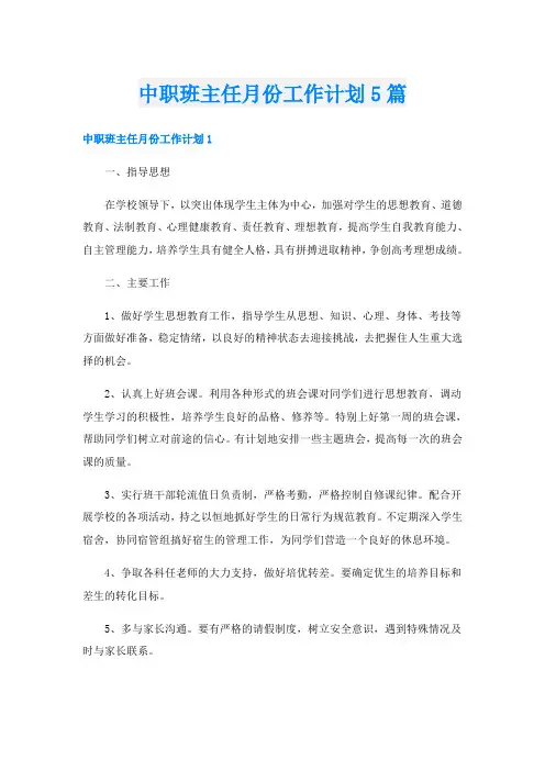 中职班主任月份工作计划5篇