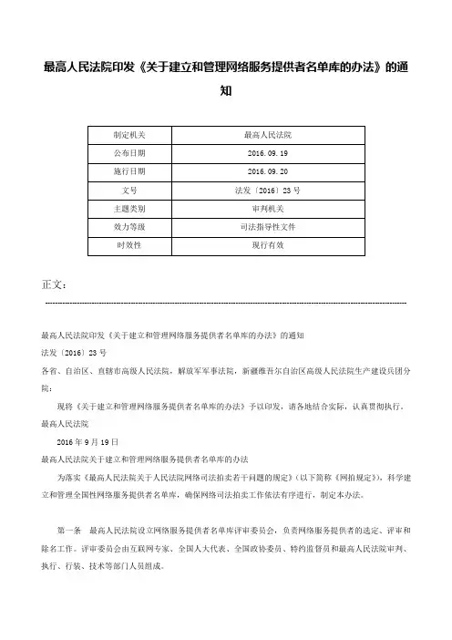 最高人民法院印发《关于建立和管理网络服务提供者名单库的办法》的通知-法发〔2016〕23号
