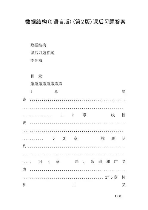 数据结构(C语言版)(第2版)课后习题答案