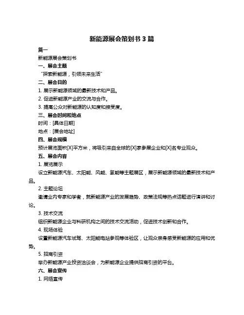 新能源展会策划书3篇