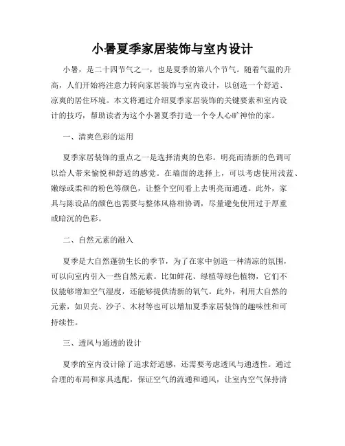 小暑夏季家居装饰与室内设计