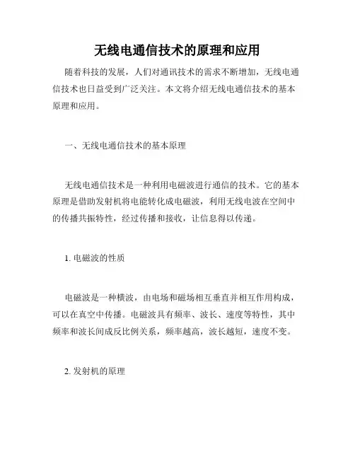 无线电通信技术的原理和应用