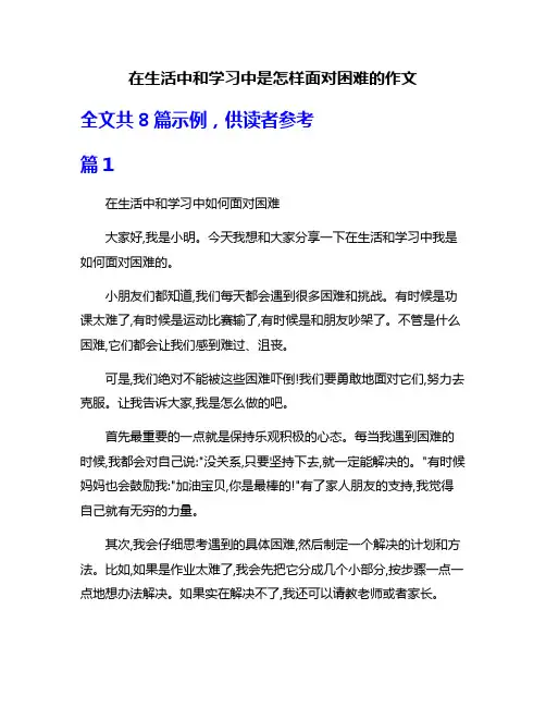 在生活中和学习中是怎样面对困难的作文