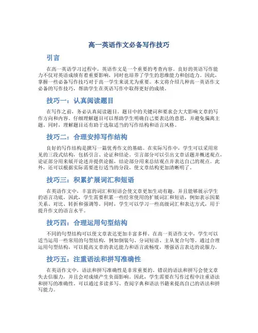 高一英语作文必备写作技巧