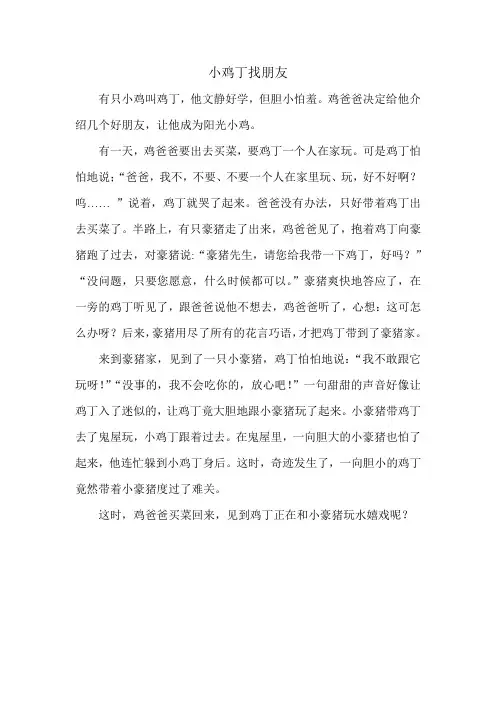 小鸡丁找朋友